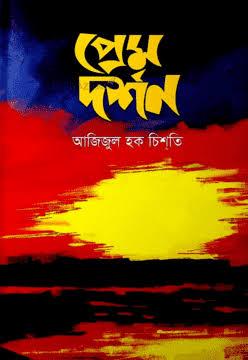 প্রেম দর্শন