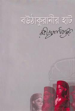 বউ ঠাকুরানীর হাট