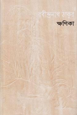 ক্ষণিকা