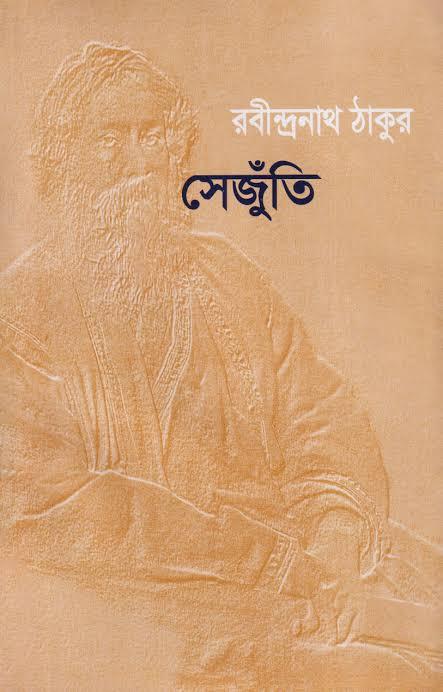 সেঁজুতি