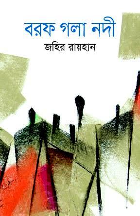 বরফ গলা নদী