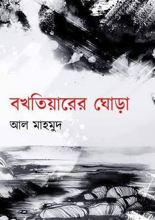 বখতিয়ারের ঘোড়া