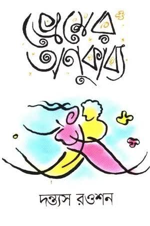 প্রেমের অণুকাব্য