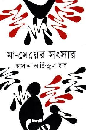 মা-মেয়ের সংসার