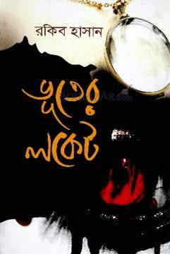 ভূতের লকেট