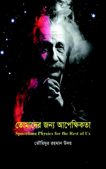 তোমাদের জন্য আপেক্ষিকতা