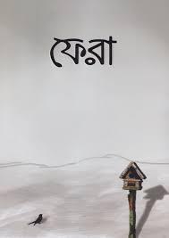ফেরা