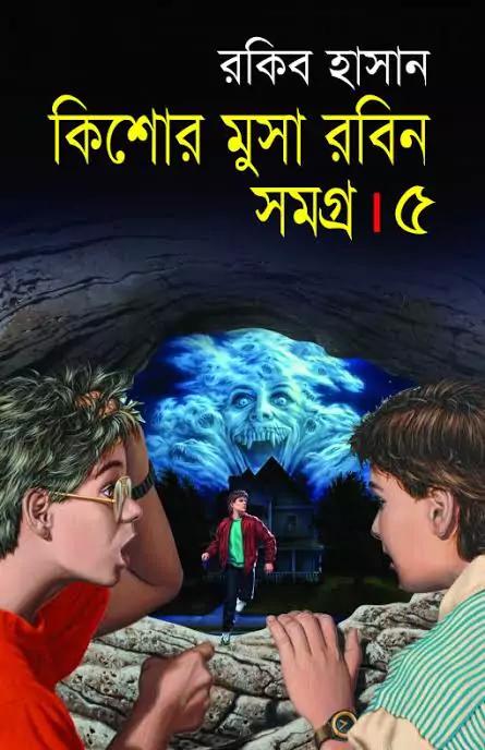 কিশোর মুসা রবিন সমগ্র-৫