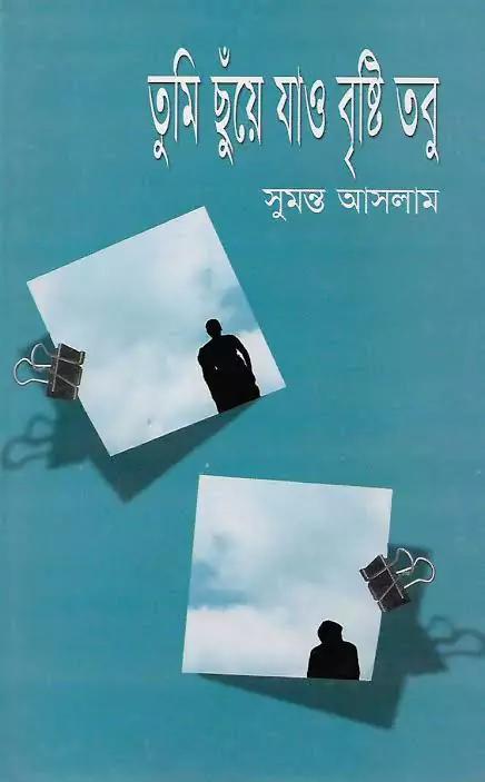 তুমি ছুয়ে যাও বৃষ্টি তবু