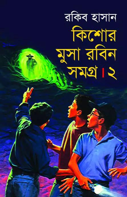 কিশোর মুসা রবিন সমগ্র-২
