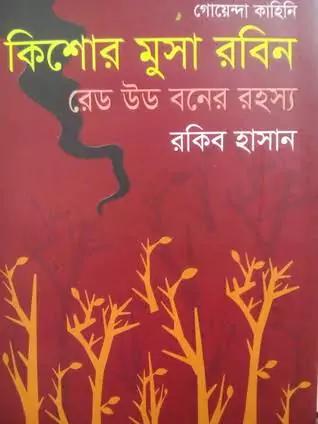 রেড উড বনের রহস্য (কিশোর মুসা রবিন সিরিজ)