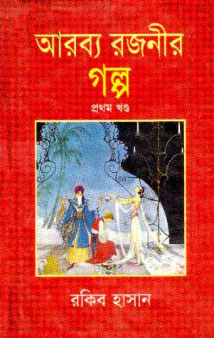 আরব্য রজনীর গল্প - ১ম খণ্ড