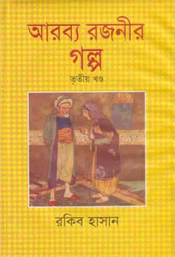 আরব্য রজনীর গল্প - ৩য় খণ্ড