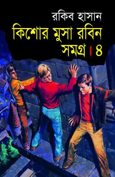 কিশোর মুসা রবিন সমগ্র ৪