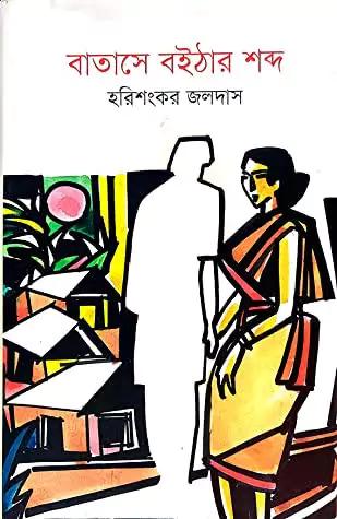 বাতাসে বইঠার শব্দ