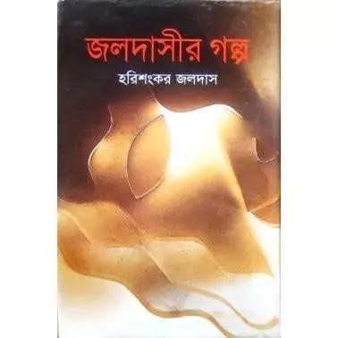 জলদাসীর গল্প