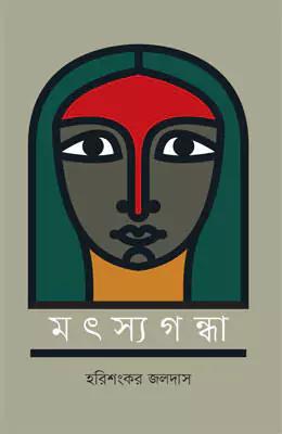 মৎস্যগন্ধা