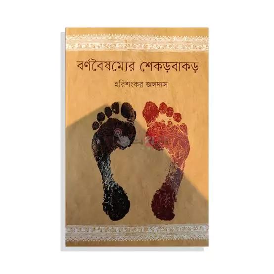 বর্ণবৈষম্যের শেকড়বাকড়