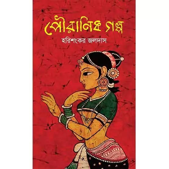 পৌরাণিক গল্প