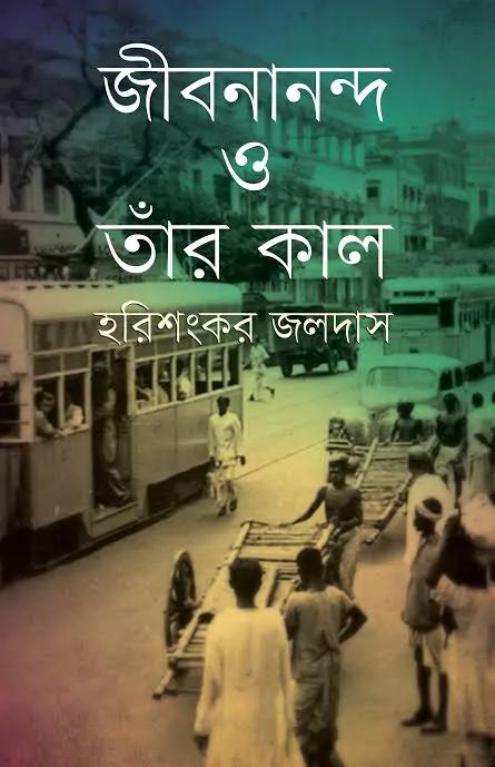 জীবনান্দ ও তাঁর কাল