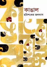 কাঙাল