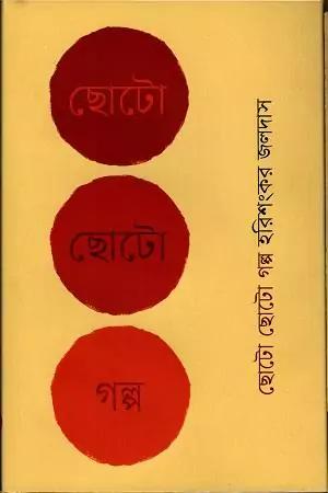 ছোট ছোট গল্প