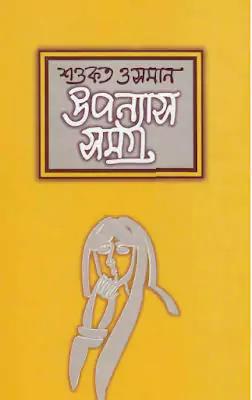 উপন্যাসসমগ্র-১