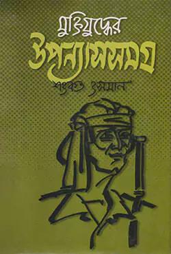 মুক্তিযুদ্ধের উপন্যাসসমগ্র