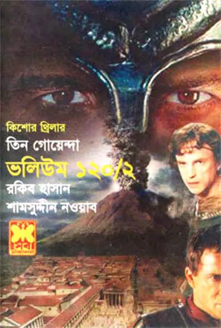 তিন গোয়েন্দা ভলিউম ১২০/২ (পেপারব্যাক)