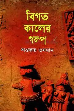 বিগত কালের গল্প