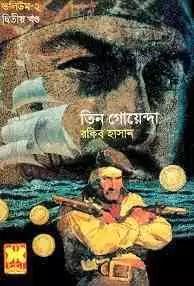 তিন গোয়েন্দা ভলিউম ২ দ্বিতীয় খন্ড