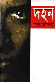 দহন
