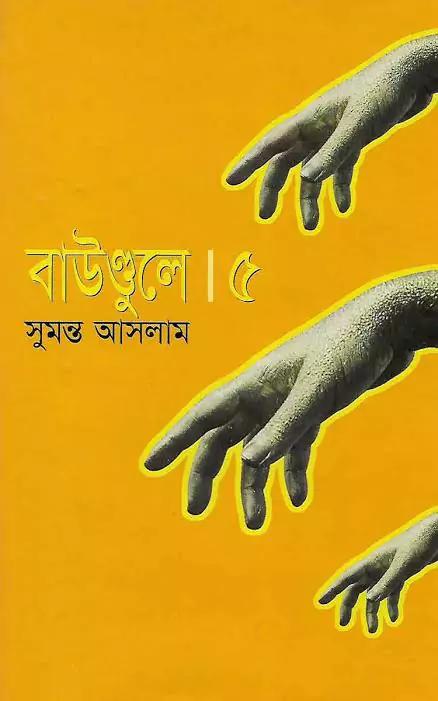 বাউণ্ডুলে-৫