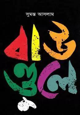 বাউণ্ডুলে-৯
