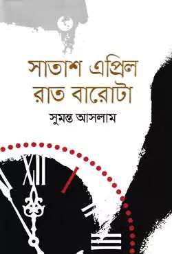 সাতাশ এপ্রিল রাত বারোটা