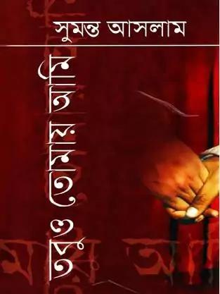 তবুও তোমায় আমি