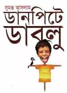 ডানপিটে ডাবলু