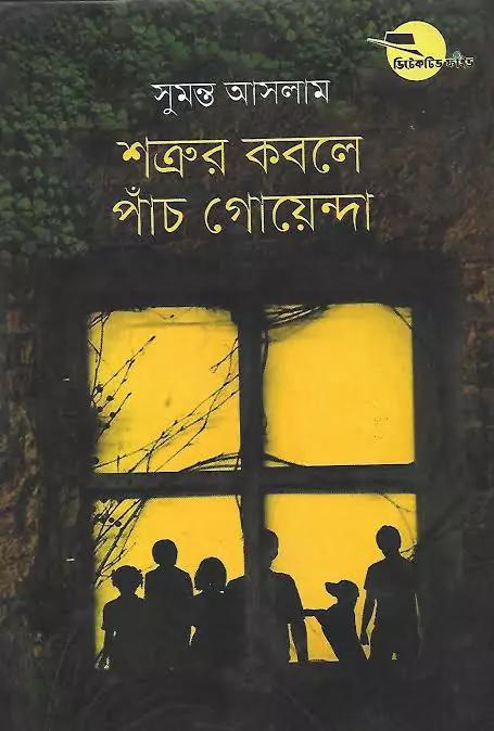 শত্রুর কবলে পাঁচ গোয়েন্দা ( ডিটেকটিভ ফাইভ সিরিজ )