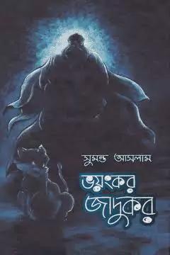ভয়ংকর জাদুকর