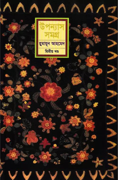 উপন্যাস সমগ্র দ্বিতীয় খন্ড