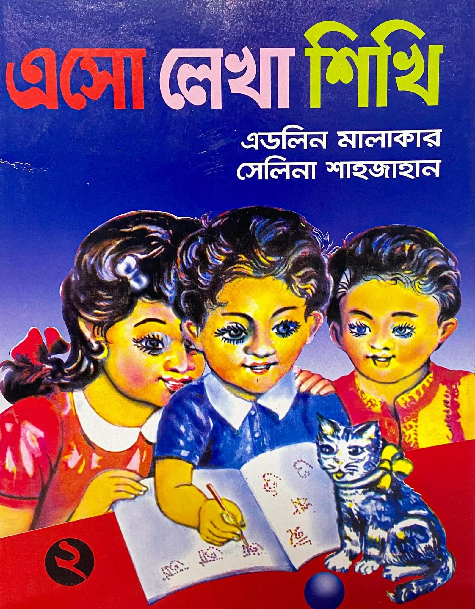 এসো লেখা শিখি ২