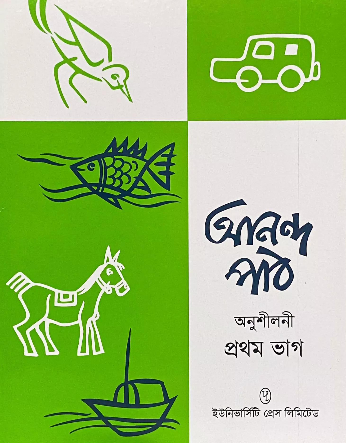 আনন্দপাঠ প্রথমভাগ অনুশীলনী