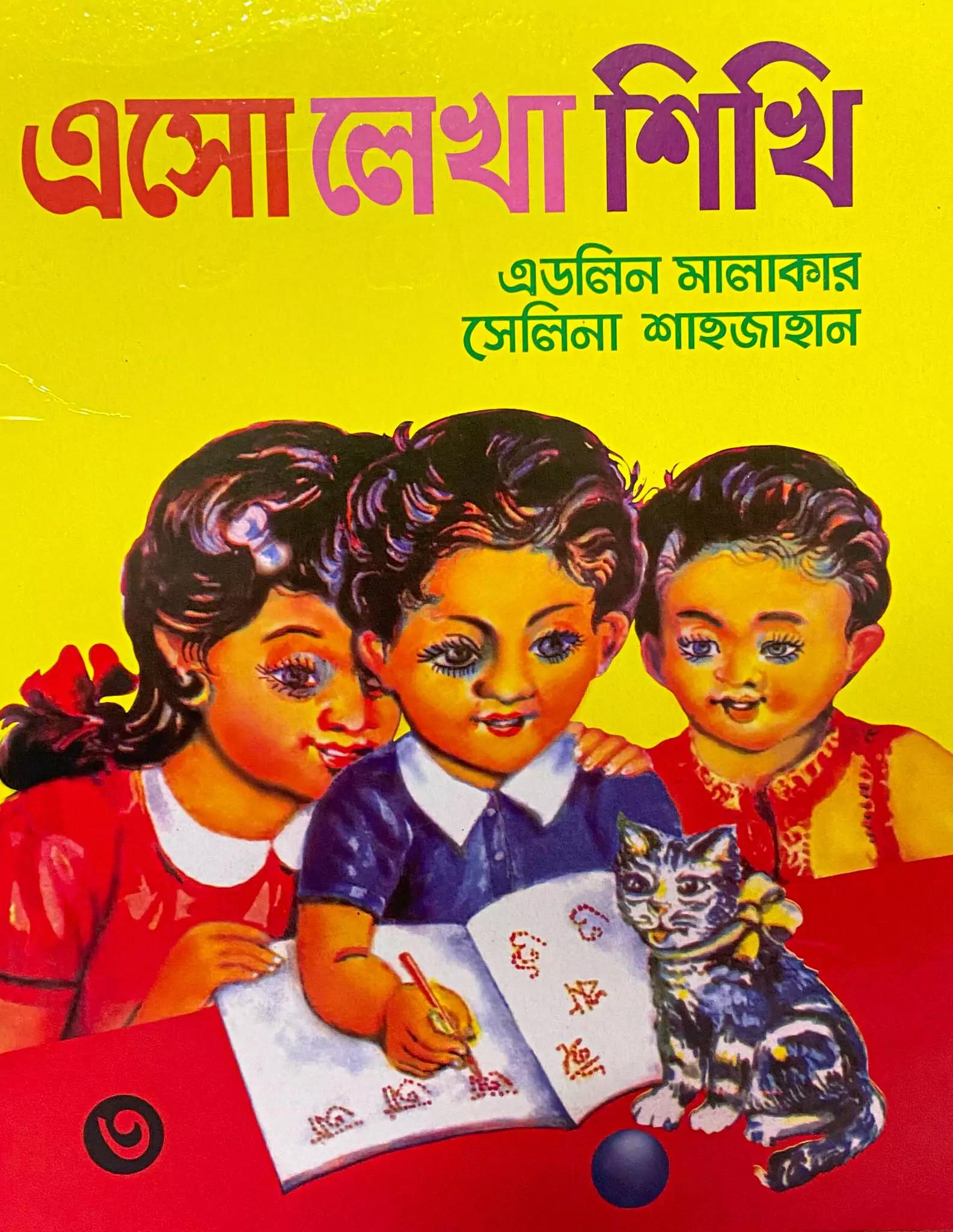 এসো লেখা শিখি ৩