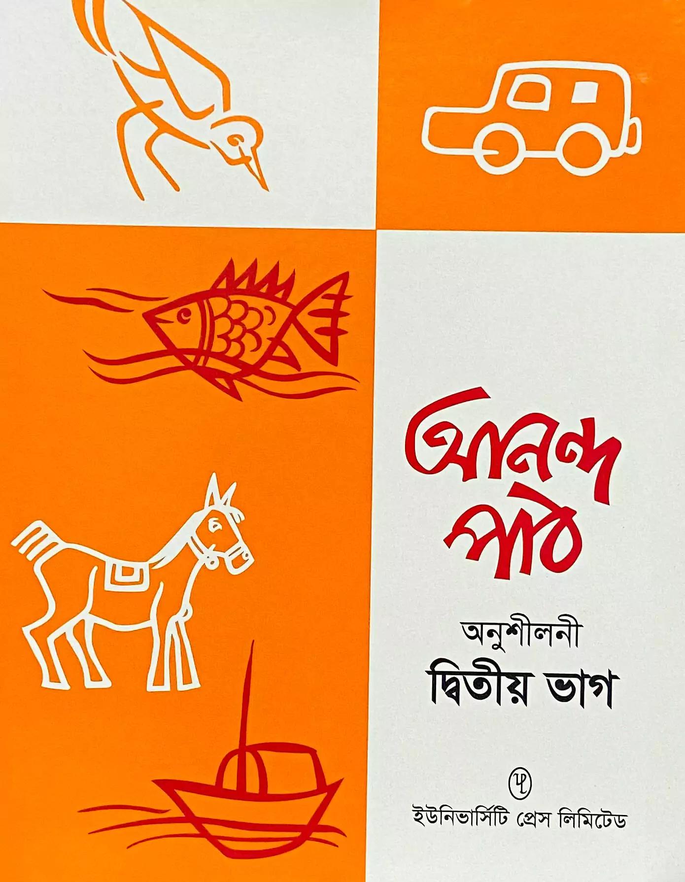 আনন্দপাঠ  দ্বিতীয়ভাগ অনুশীলনী