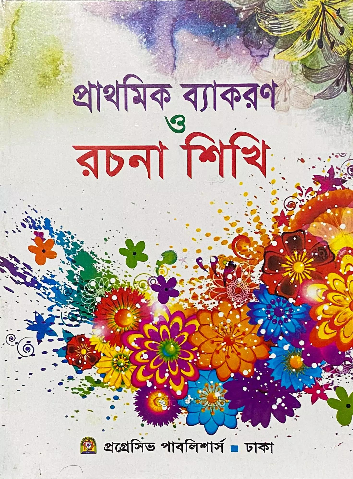 প্রাথমিক ব্যাকরণ ও রচনাঃ অধ্যাপক রাইয়ান আরা