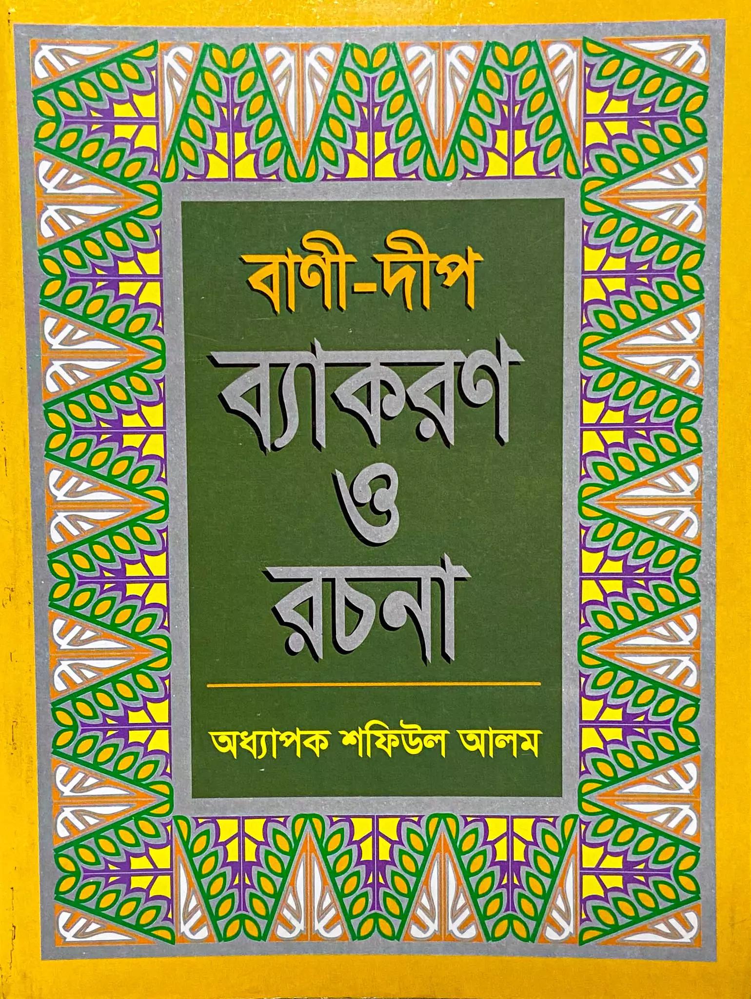 ব্যাকরণঃ বানী দীপ ব্যাকরণ ও রচনা