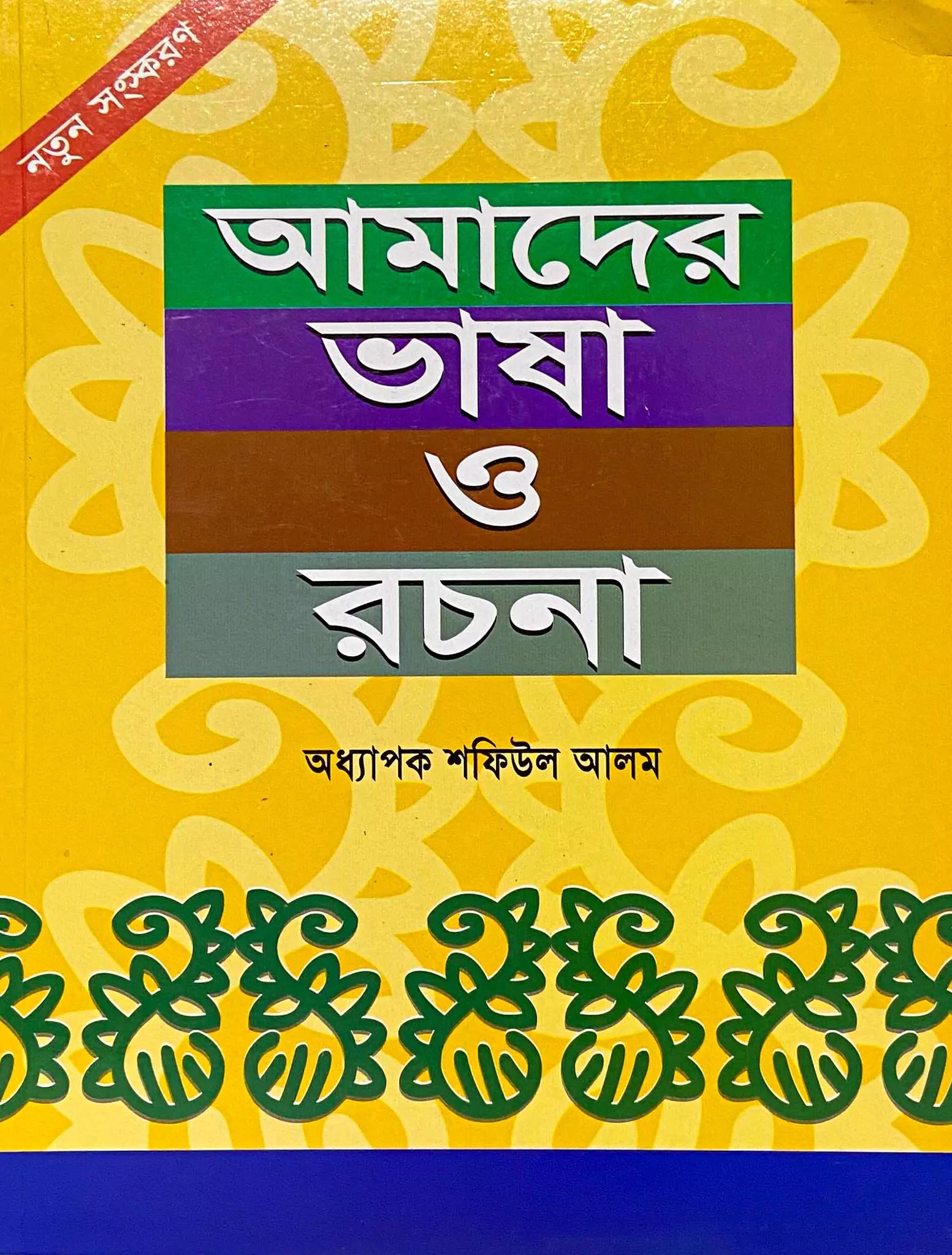 আমাদের ভাষা ও রচনা