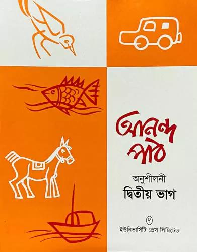 আনন্দ পাঠ- দ্বিতীয় ভাগ