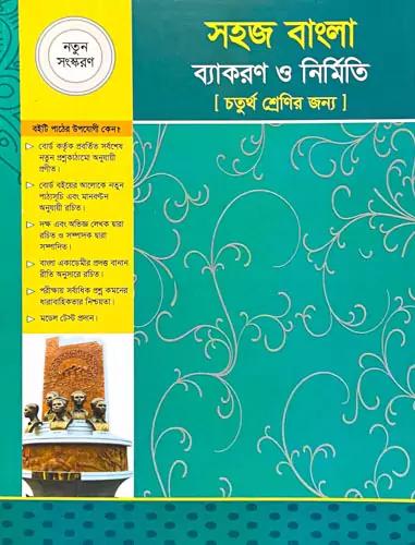 সহজ বাংলা ব্যাকরণ ও নির্মিতি (চতুর্থ শ্রেণির জন্য) (নতুন সংস্করণ)