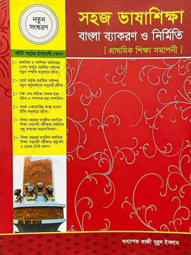 সহজ ভাষাশিক্ষা বাংলা ব্যাকরণ ও নির্মিতি (পঞ্চম শ্রেণির জন্য) (নতুন সংস্করণ)